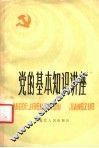 党的基本知识讲座
