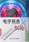 电子商务概论