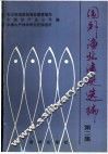 国外渔业法规选编  第2集