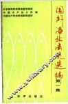 国外渔业法规选编  第1集