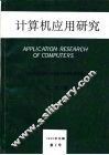 计算机应用研究  1989年全国计算机应用研究学术交流会  论文集