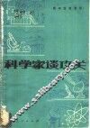科学家谈攻关  青年思想漫谈