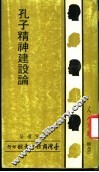 孔子精神建设论