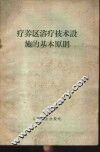 疗养区浴疗技术设施的基本原则