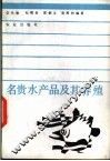 名贵水产品及其养殖