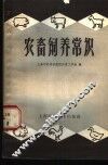 农畜饲养常识