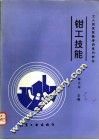 钳工技能