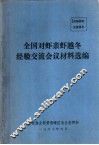 全国对虾亲虾越冬经验交流会议材料选编