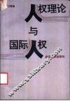 人权理论与国际人权