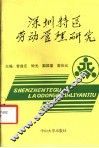 深圳特区劳动管理研究