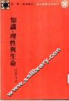 知识、理性与生命