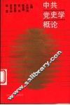 中共党史学概论