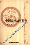 中国史传叙事研究