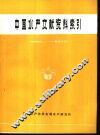 中国水产文献资料索引  1965-1977