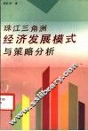 珠江三角洲经济发展模式与策略分析