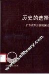历史的选择  广东改革开放的探讨