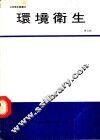 环境卫生  第3辑