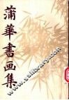 蒲华书画集