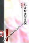 纪录片创作论纲