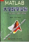 大学数学实验 MATLAB应用篇