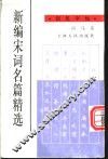 新编宋词名篇精选钢笔字帖