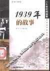 1939年的故事