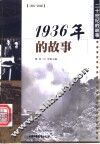 1936年的故事