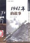 1942年的故事