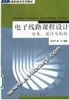 电子线路课程设计  仿真、设计与制作