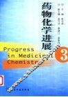 药物化学进展  3