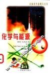 化学与能源