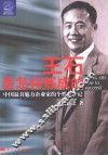 王石是怎样炼成的  中国最具魅力企业家的个性化传记