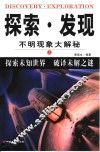 探索·发现  不明现象大解秘