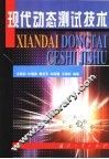 现代动态测试技术