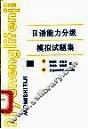 日语能力分级模拟试题集  下
