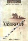 土家族民间文学