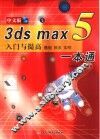 3DS MAX 5入门与提高一本通