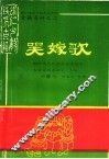 铜仁地区少数民族古籍  古籍资料之二  哭嫁歌