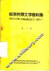 苗族民间文学资料集  1