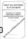 中国共产党第八届中央委员会第六次全体会议文件  汉俄对照