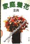 家庭养花全典