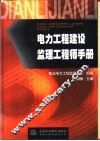 电力工程建设监理工程师手册