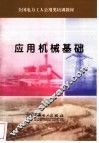 应用机械基础
