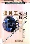 模具工实用技术