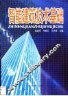 智能建筑技术基础