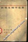 病理生理学进展  第1册