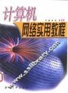 计算机网络实用教程