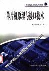 单片机原理与接口技术