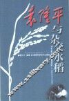 袁隆平与杂交水稻
