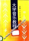 大学音乐教程